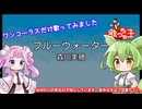 【ずんだもん＆四国めたん 歌ってみた】ブルーウォーター / 森川美穂【ワンコーラス】