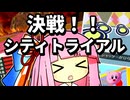 【シティトライアル】今だからこそ全能力MAXを目指そう！！【カービィのエアライド】【琴葉茜・葵実況プレイ】