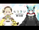 第18回ルリラジ2025年9月6日