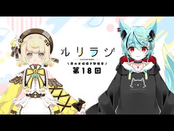 第18回ルリラジ2025年9月6日