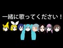 一緒に歌ってください！