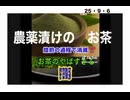 25・9・6   農薬で　汚染された　日本の　お茶‼️