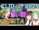 【Elin】妹の日に妹と添い寝RTA 2025【04:15】