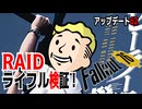 【ハクスラ】fallout76　「シーズン62、RAIDライフル検証」近接の未来はどっちだ！？【トレハン】