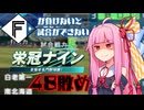 ファイターズが負けないと試合ができない栄冠ナイン48敗目【VOICEROID実況】