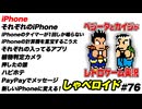 iPhone しゃべロイド#76