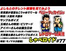 よしもとのタレント検索を見てみよう しゃべロイド#77