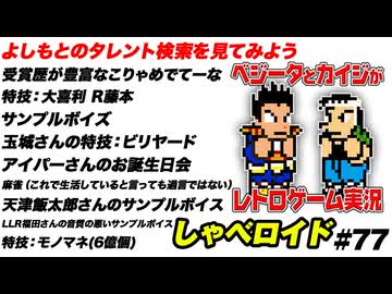 よしもとのタレント検索を見てみよう しゃべロイド#77