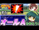 【パワポケ9】ずん子ときりたんの作ろう！オールA！リターンズpart6【VOICEROID実況】