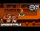 UNDERTALE 完全初見プレイ#6