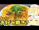 150_お好み焼き