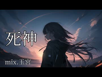 【初音ミク】死神