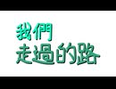 [初音ミク] 原創「我們走過的路」