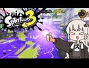 【スプラ3】初心者イカのあかりちゃん