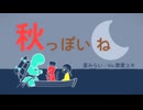 星みらい - 秋っぽいね(Vo.可愛ユキ)