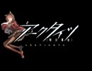【アークタイツ】挽歌が灰に還る時 EA-EX-8 冠 強襲作戦