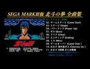 [MSX] SEGA MARKⅢ版 北斗の拳 全曲集【FMPACアレンジ】