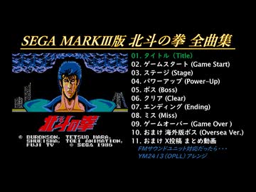 [MSX] SEGA MARKⅢ版 北斗の拳 全曲集【FMPACアレンジ】