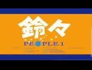 鈴鈴/PEOPLE 1