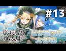 疑心暗鬼を吹き飛ばせ！仲良しアピールのピクニック大作戦　Steamで96％好評の話題作！初見で挑む魔法少女ノ魔女裁判実況プレイ#13