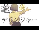 耄碌デリンジャー(歌・猫村いろは)