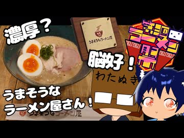 「第三回ニコニコラーメン祭」いっぱんくおりてぃず外食日記147「うまそうなラーメン屋」様