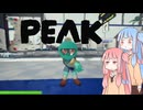 【PEAK】無人島探検隊(1+α人)【VOICEROID実況】