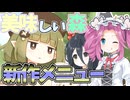 ブンブン大収穫祭開幕！森の食材で作った新メニューとは一体？【きのこむすめのぶんぶん大収穫祭】《四国めたん 中国うさぎ実況》