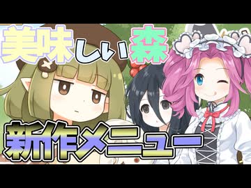 ブンブン大収穫祭開幕！森の食材で作った新メニューとは一体？【きのこむすめのぶんぶん大収穫祭】《四国めたん 中国うさぎ実況》