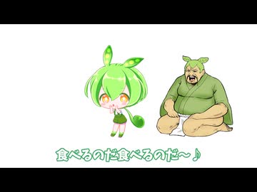 ずんだたべるのだの歌