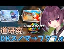 【マリオカートワールド】きりたん道研究#10【DKスノーマウンテン→プクプクフォールズ】