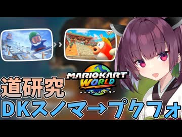【マリオカートワールド】きりたん道研究#10【DKスノーマウンテン→プクプクフォールズ】