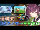 【マリオカートワールド】きりたん道研究#11【DKスノーマウンテン→モーモーカントリー】