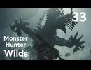 【MHWilds】遅刻ハンターの狩猟日誌 #33 凍峰颶風【コメント入プレイ動画】
