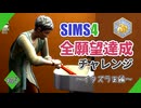【シムズ4】全願望達成チャレンジ#45【ゆっくり実況】