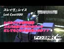 バトオペ2 アインスが往く 548 新カスパ「レベルリンクシステム［装甲］」コスパの良さが売りのパーツを搭載したスレイヴ・レイス