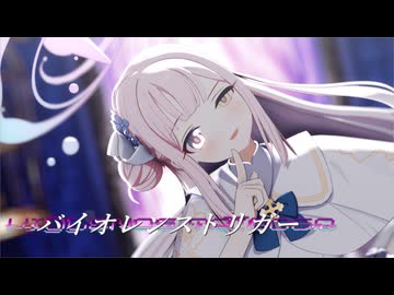 【ブルアカMMD】バイオレンストリガー/聖園ミカ【カメラ配布】