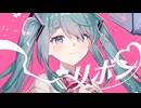 リボン／KohKoh feat.初音ミク