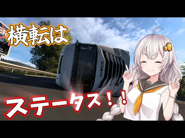 【VOICEROID実況】横転してもなぜか動くあかりんトラック