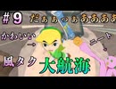 魔獣島再び!! 今度こそ妹を救出する!!『ゼルダの伝説風のタクト』#9-1