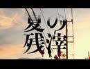 夏の残滓　feat.知声