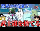 超高速でテツノブジンが武士道を捨てるロマンギミックパーティ【ポケモンSV】【ゆっくり実況】