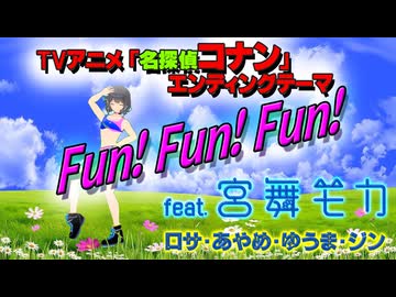 [Synthesizer V] Fun! Fun! Fun!(新浜レオン) feat.宮舞モカ & ROSA & Ayame & Yuma & Jin [COVER]
