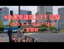 2025年9月4日10:30～12:10改憲発議阻止デモ記録官邸前