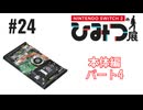 Nintendo Switch2のひみつ展実況プレイしてみた⭐️#24【てぃきみ】