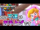【マリオカートワールド】最悪なタイミングで不運に襲われ続けるんだが… #84