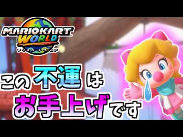 【マリオカートワールド】最悪なタイミングで不運に襲われ続けるんだが… #84
