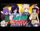 【ゆっくり実況】ふりかけ☆スペイシー　その1