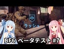 【BF6ベータテスト】葵、バトルフィールド６を体験する！#7