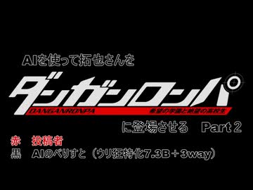 AIを使って拓也さんをダンガンロンパに登場させる　Part２